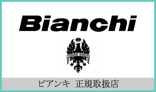 Bianchi(ビアンキ)正規取扱店BOOTSMAN