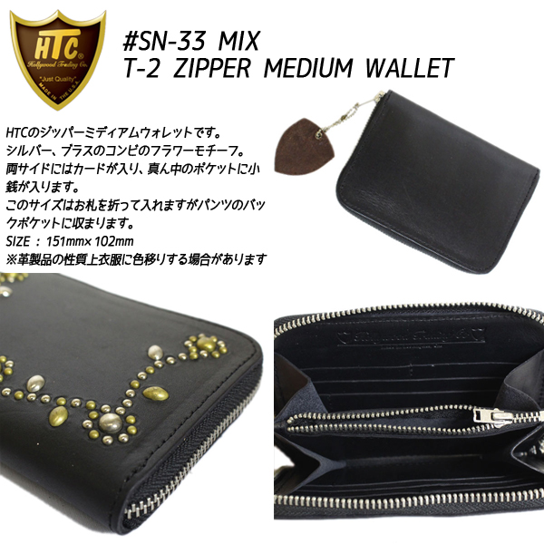 正規取扱店 HTC(Hollywood Trading Company) #SN-33 MIX T-2 ZIPPER MEDIUM WALLET  (ジッパーミディアムウォレット) ブラックレザーxシルバー&ブラススタッズ