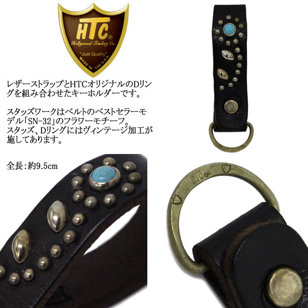 正規取扱店 HTC(Hollywood Trading Company) #32 Flower TQ D-Ring キーホルダー  ブラックレザーxシルバースタッズxターコイズ