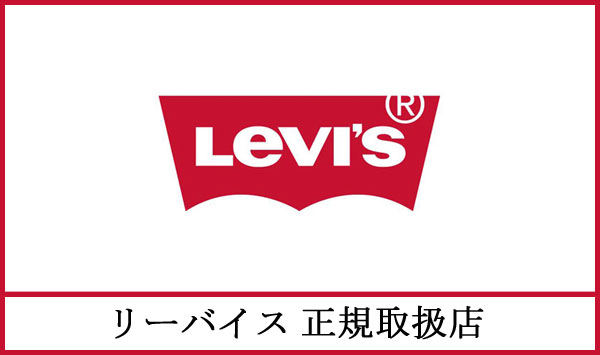 Levi's(リーバイス)正規取扱店