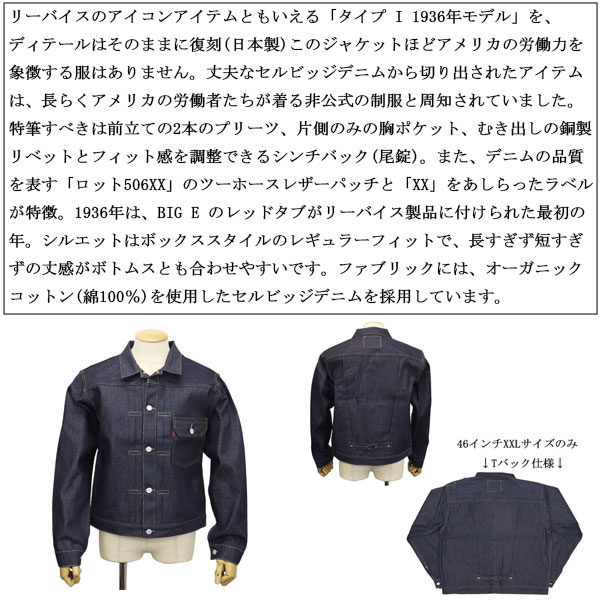 正規取扱店 Levi's (リーバイス) 70506-0028 506XX TYPE I JACKET LVC 1936モデル ファースト  デニムジャケット ORGANICT LV017