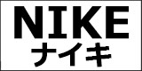 NIKE(ナイキ) 正規取扱店 BOOTSMAN(ブーツマン)